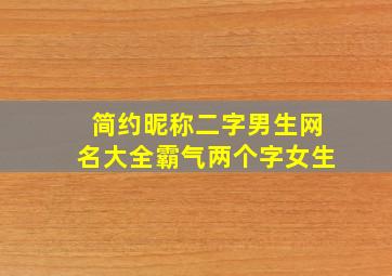 简约昵称二字男生网名大全霸气两个字女生