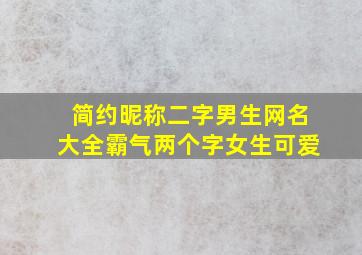 简约昵称二字男生网名大全霸气两个字女生可爱