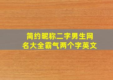 简约昵称二字男生网名大全霸气两个字英文