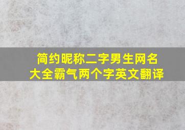 简约昵称二字男生网名大全霸气两个字英文翻译