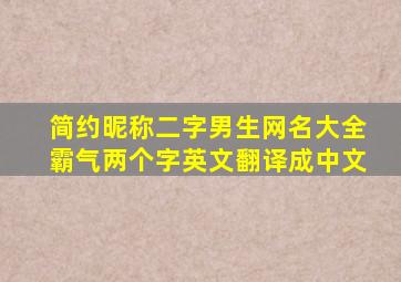 简约昵称二字男生网名大全霸气两个字英文翻译成中文