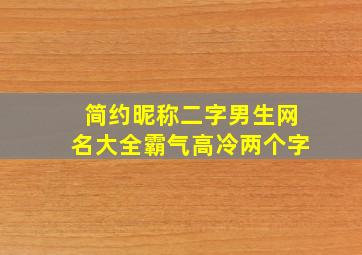 简约昵称二字男生网名大全霸气高冷两个字