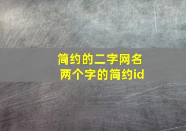 简约的二字网名两个字的简约id