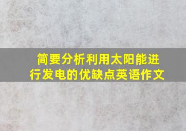 简要分析利用太阳能进行发电的优缺点英语作文