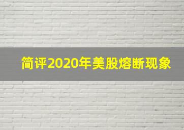 简评2020年美股熔断现象