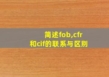 简述fob,cfr和cif的联系与区别