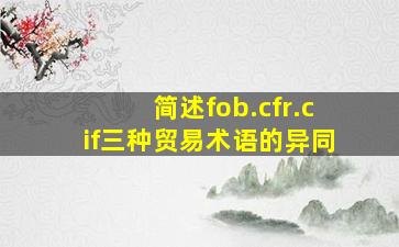 简述fob.cfr.cif三种贸易术语的异同