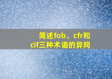 简述fob、cfr和cif三种术语的异同