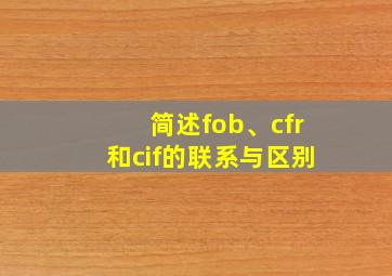 简述fob、cfr和cif的联系与区别