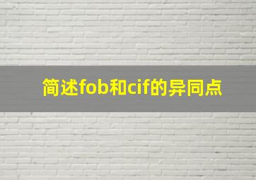 简述fob和cif的异同点