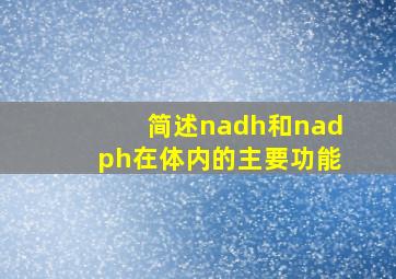 简述nadh和nadph在体内的主要功能