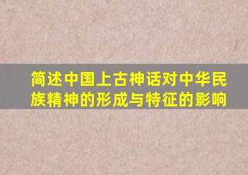 简述中国上古神话对中华民族精神的形成与特征的影响