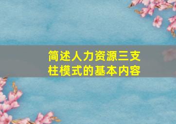 简述人力资源三支柱模式的基本内容