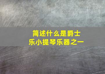 简述什么是爵士乐小提琴乐器之一