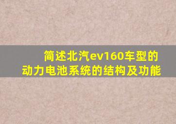 简述北汽ev160车型的动力电池系统的结构及功能