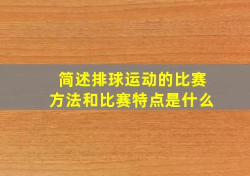 简述排球运动的比赛方法和比赛特点是什么