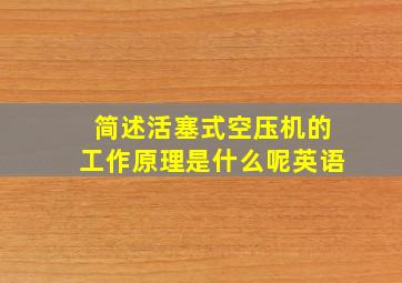 简述活塞式空压机的工作原理是什么呢英语