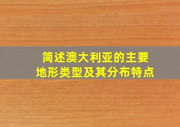 简述澳大利亚的主要地形类型及其分布特点