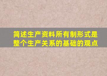 简述生产资料所有制形式是整个生产关系的基础的观点