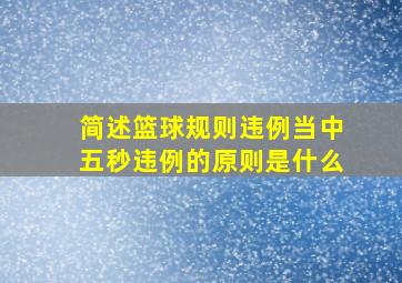 简述篮球规则违例当中五秒违例的原则是什么