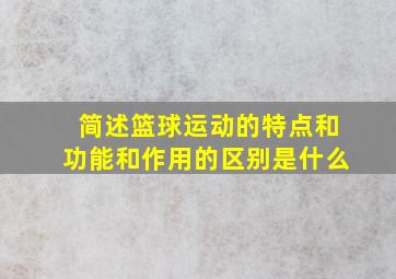 简述篮球运动的特点和功能和作用的区别是什么