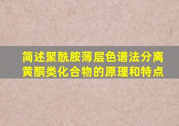 简述聚酰胺薄层色谱法分离黄酮类化合物的原理和特点