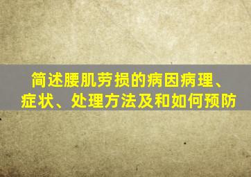 简述腰肌劳损的病因病理、症状、处理方法及和如何预防