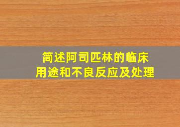 简述阿司匹林的临床用途和不良反应及处理