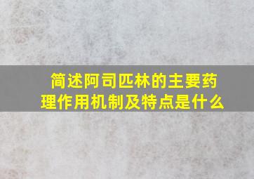 简述阿司匹林的主要药理作用机制及特点是什么