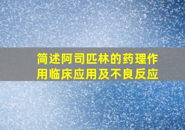 简述阿司匹林的药理作用临床应用及不良反应