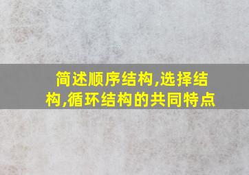 简述顺序结构,选择结构,循环结构的共同特点