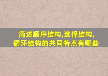 简述顺序结构,选择结构,循环结构的共同特点有哪些