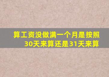 算工资没做满一个月是按照30天来算还是31天来算