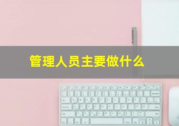 管理人员主要做什么