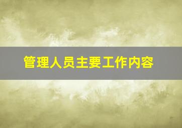 管理人员主要工作内容