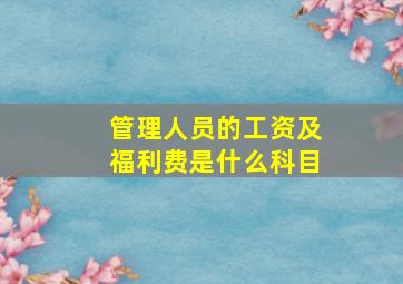 管理人员的工资及福利费是什么科目