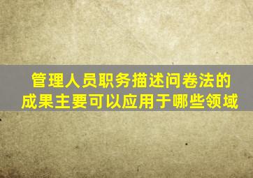 管理人员职务描述问卷法的成果主要可以应用于哪些领域