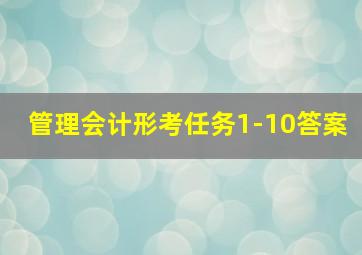 管理会计形考任务1-10答案