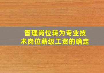 管理岗位转为专业技术岗位薪级工资的确定