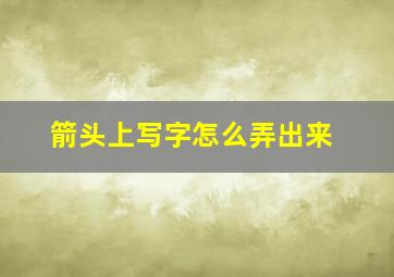 箭头上写字怎么弄出来