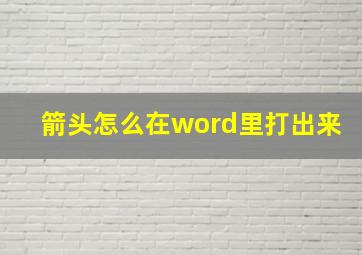 箭头怎么在word里打出来