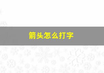 箭头怎么打字