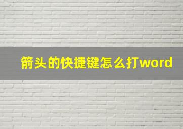 箭头的快捷键怎么打word