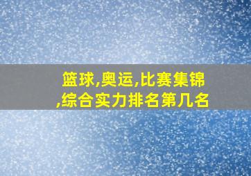 篮球,奥运,比赛集锦,综合实力排名第几名