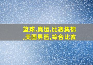 篮球,奥运,比赛集锦,美国男篮,综合比赛