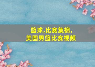 篮球,比赛集锦,美国男篮比赛视频