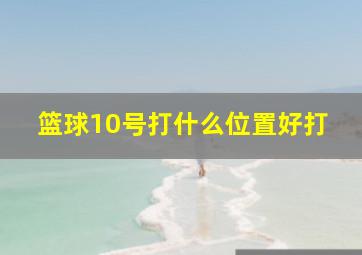 篮球10号打什么位置好打