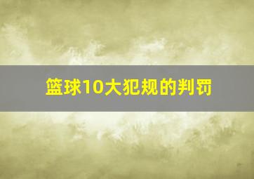 篮球10大犯规的判罚