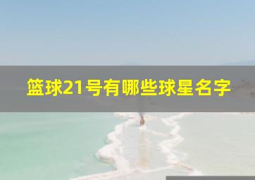 篮球21号有哪些球星名字