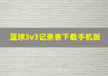 篮球3v3记录表下载手机版